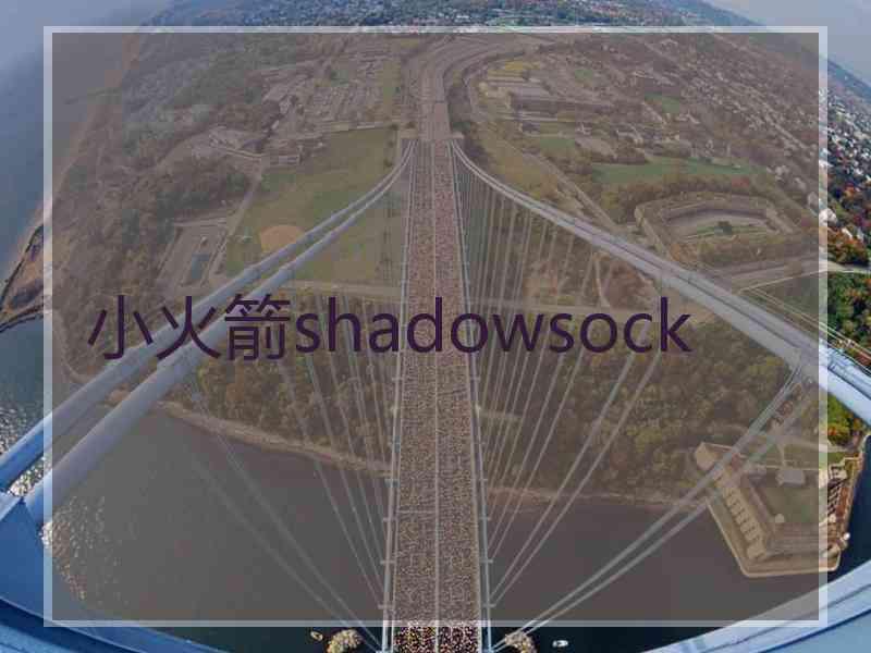 小火箭shadowsock