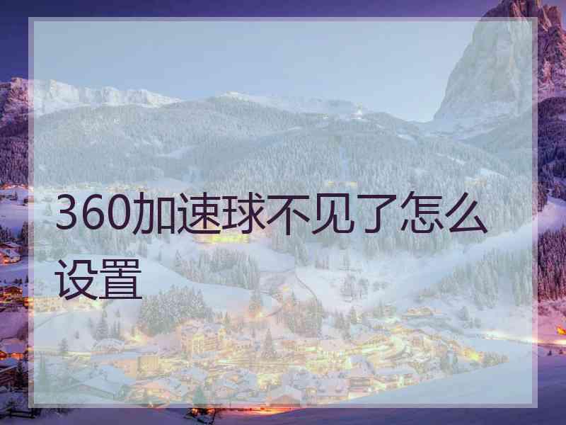 360加速球不见了怎么设置