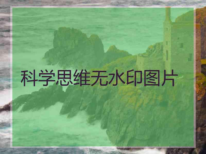 科学思维无水印图片