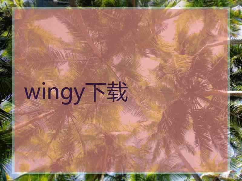 wingy下载