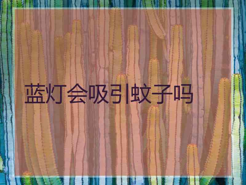 蓝灯会吸引蚊子吗