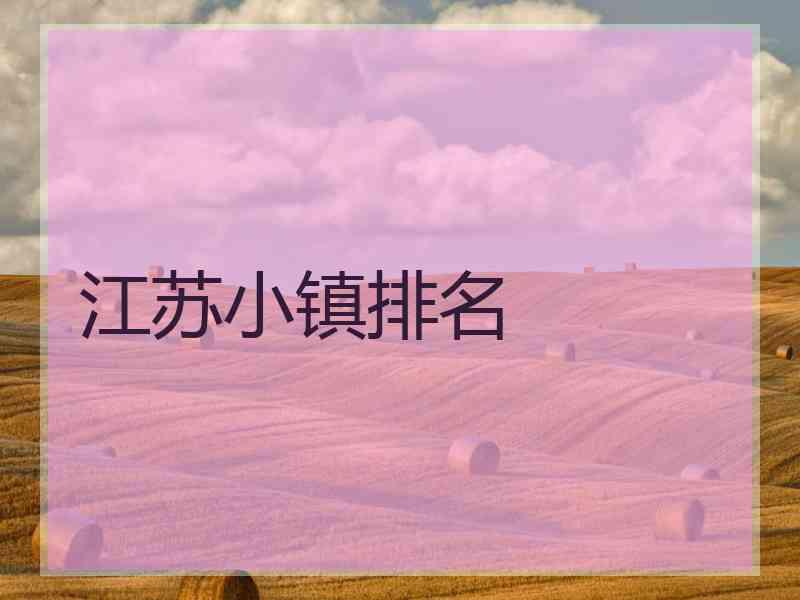 江苏小镇排名
