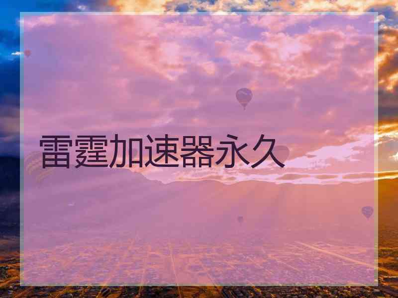 雷霆加速器永久