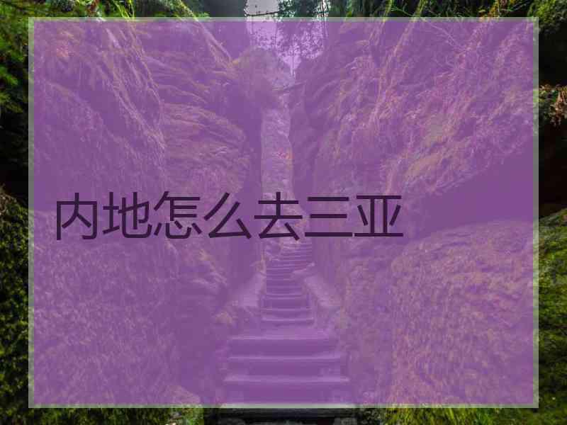 内地怎么去三亚