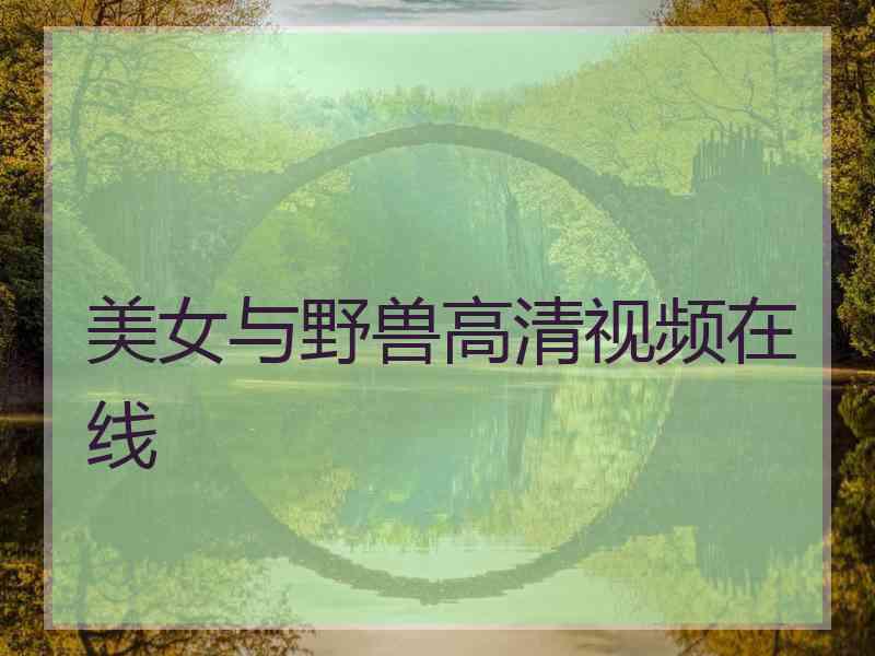 美女与野兽高清视频在线