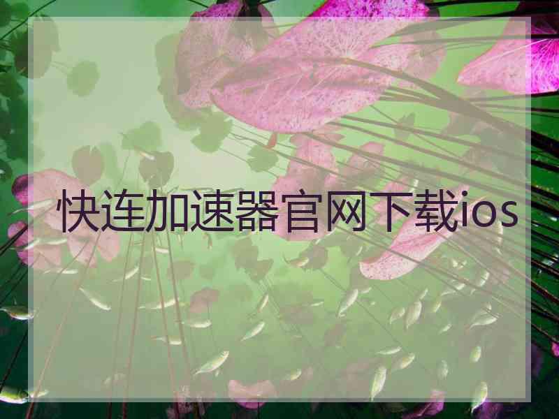 快连加速器官网下载ios