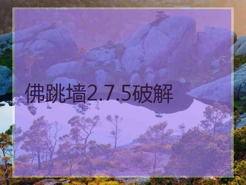 佛跳墙2.7.5破解