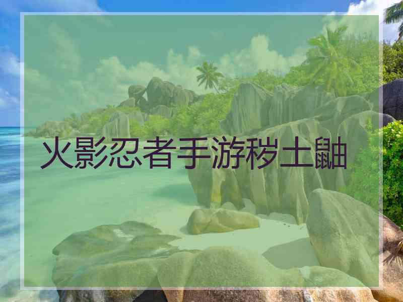 火影忍者手游秽土鼬