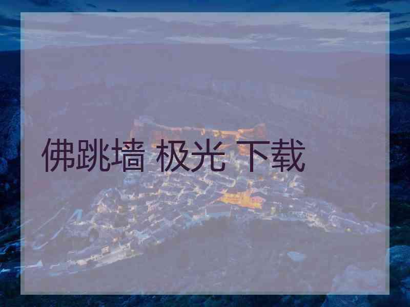 佛跳墙 极光 下载