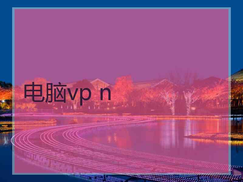 电脑vp n