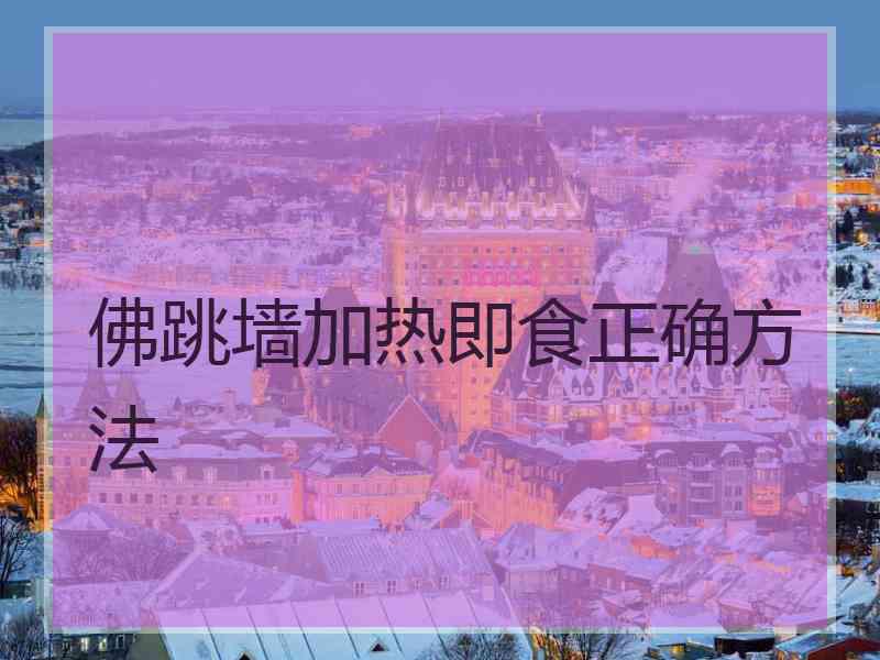 佛跳墙加热即食正确方法