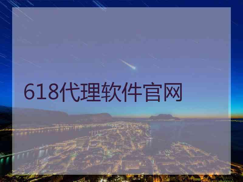 618代理软件官网