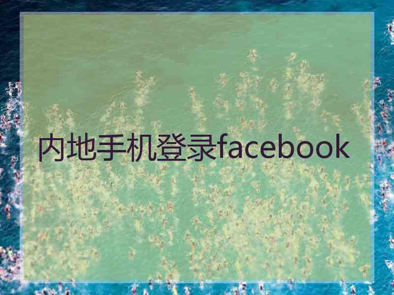 内地手机登录facebook