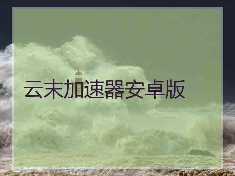 云末加速器安卓版