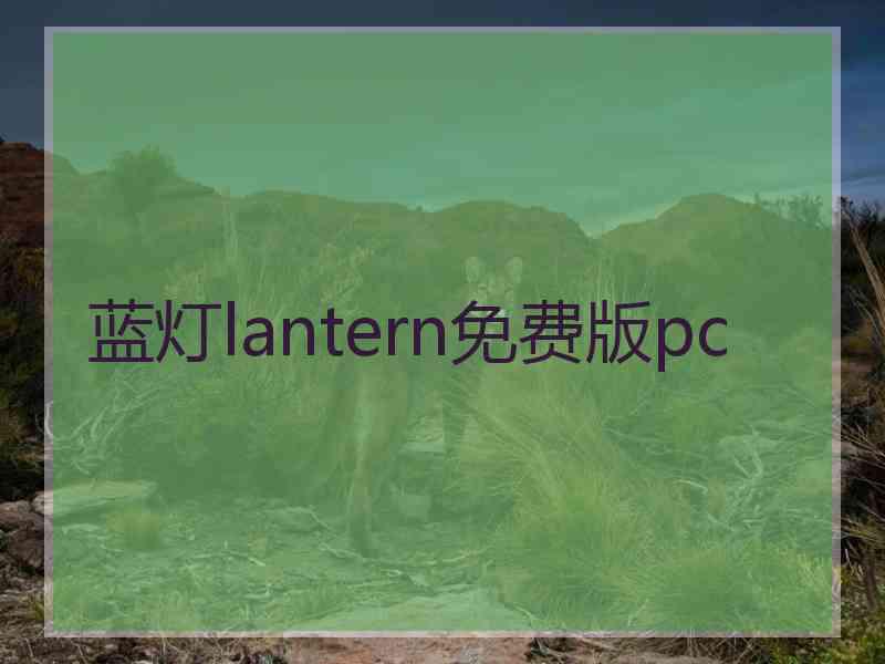 蓝灯lantern免费版pc