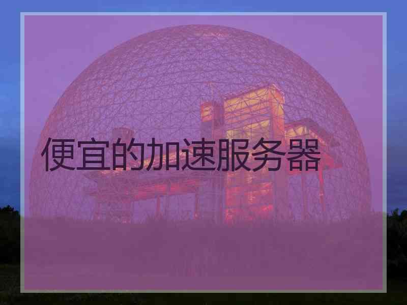 便宜的加速服务器