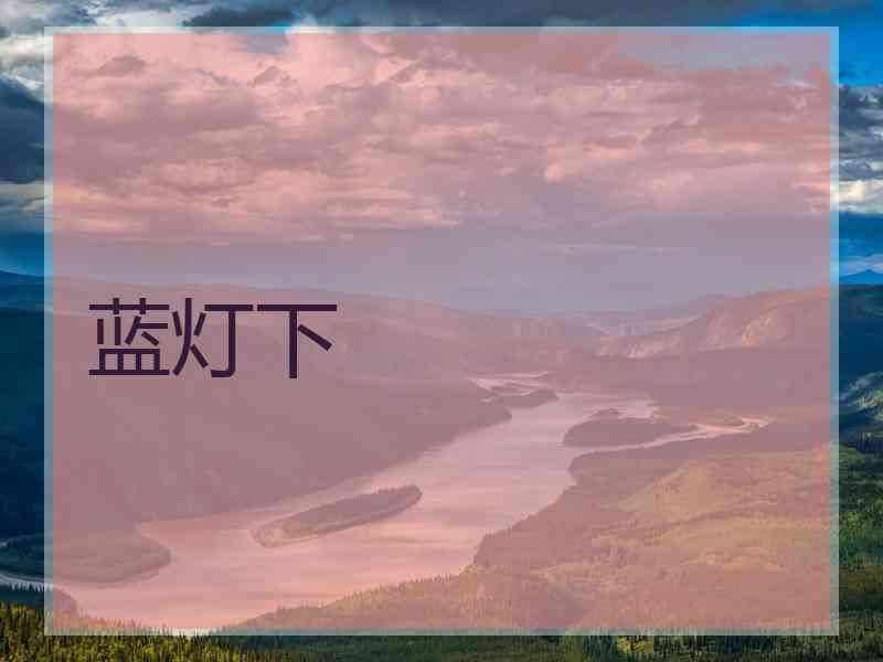 蓝灯下