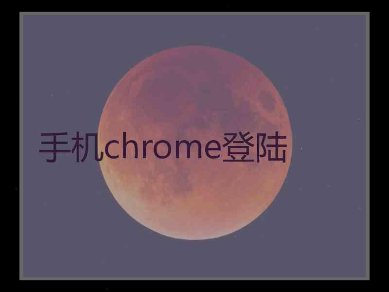 手机chrome登陆