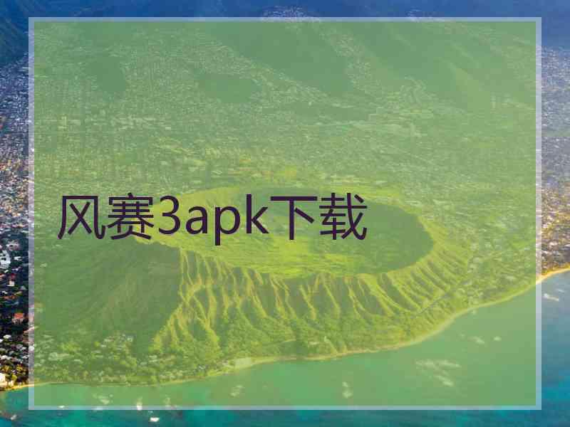 风赛3apk下载