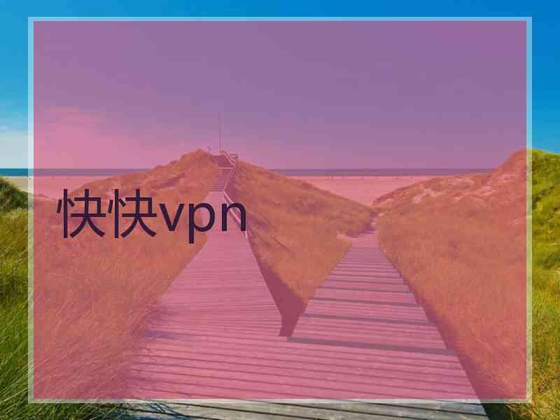 快快vpn