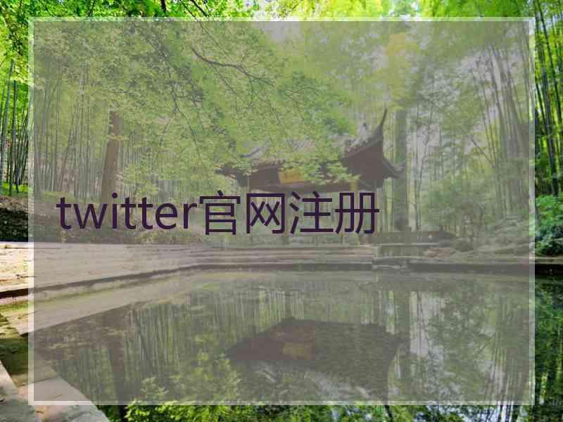 twitter官网注册