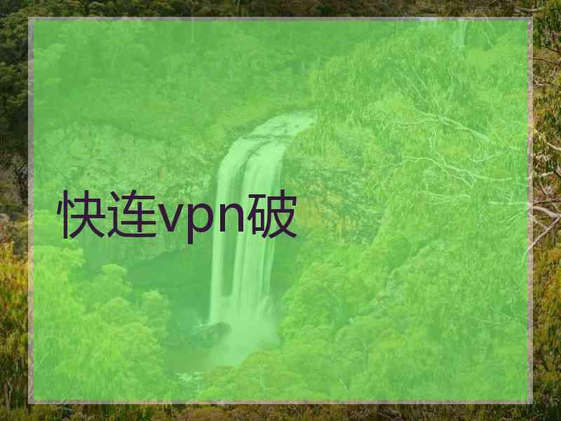 快连vpn破