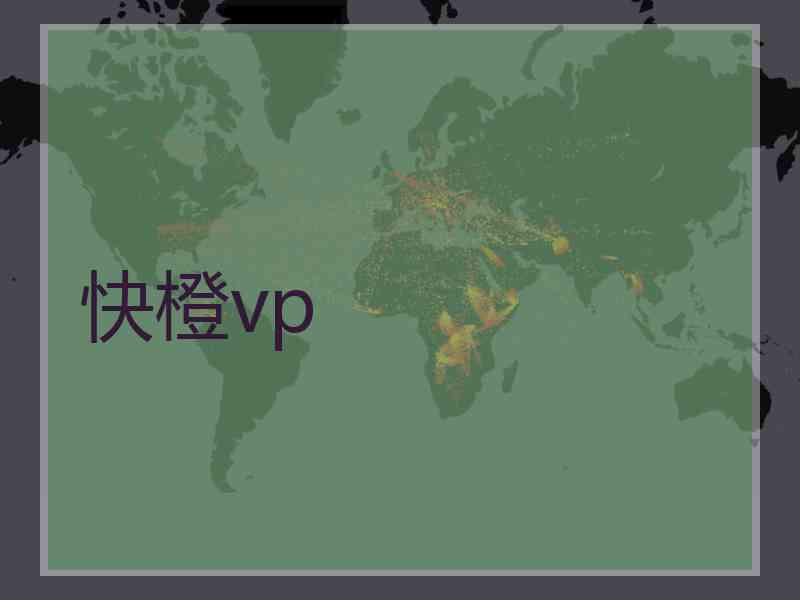 快橙vp