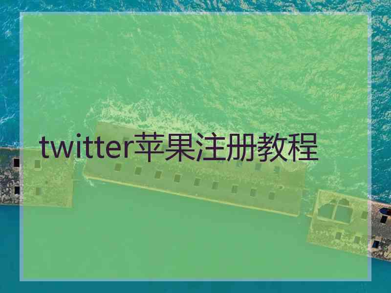 twitter苹果注册教程