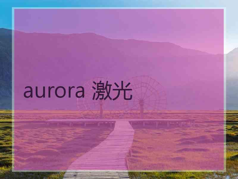 aurora 激光