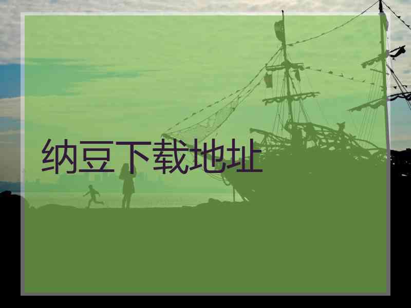 纳豆下载地址