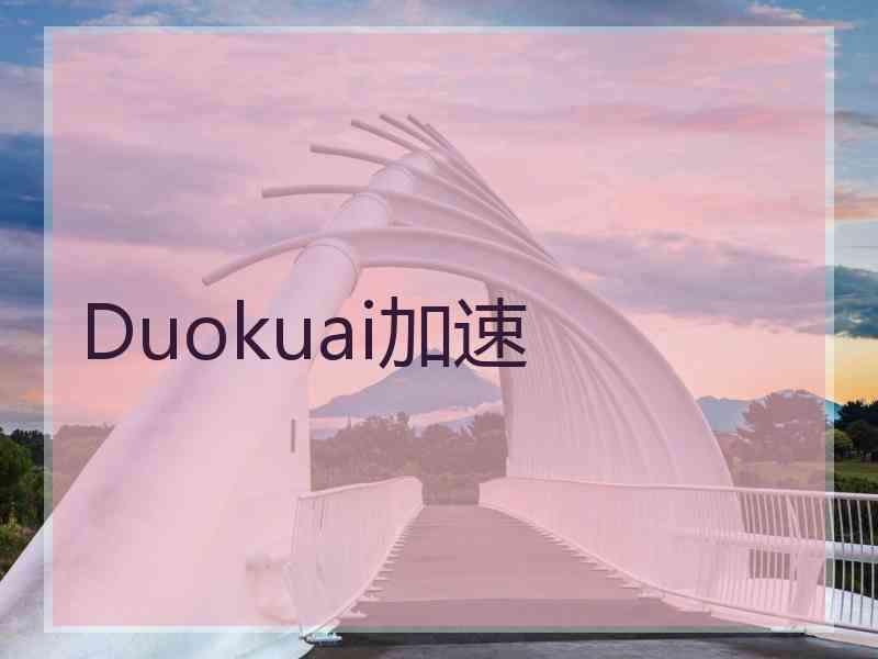 Duokuai加速