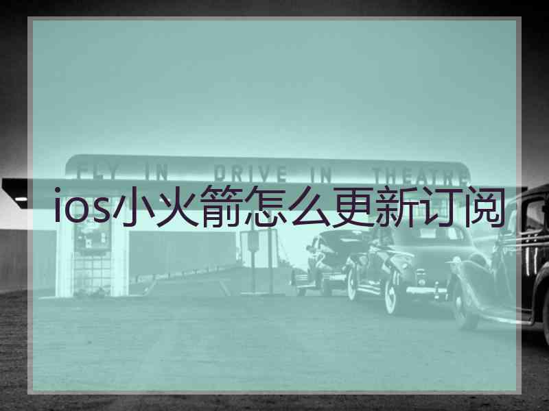 ios小火箭怎么更新订阅