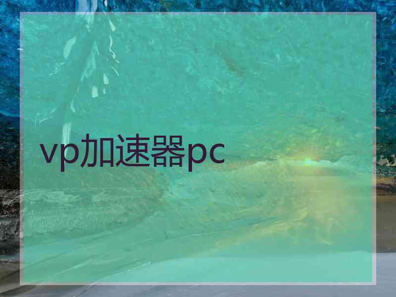 vp加速器pc
