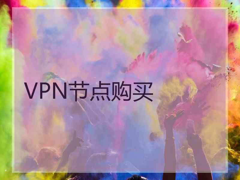 VPN节点购买