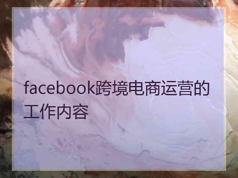facebook跨境电商运营的工作内容