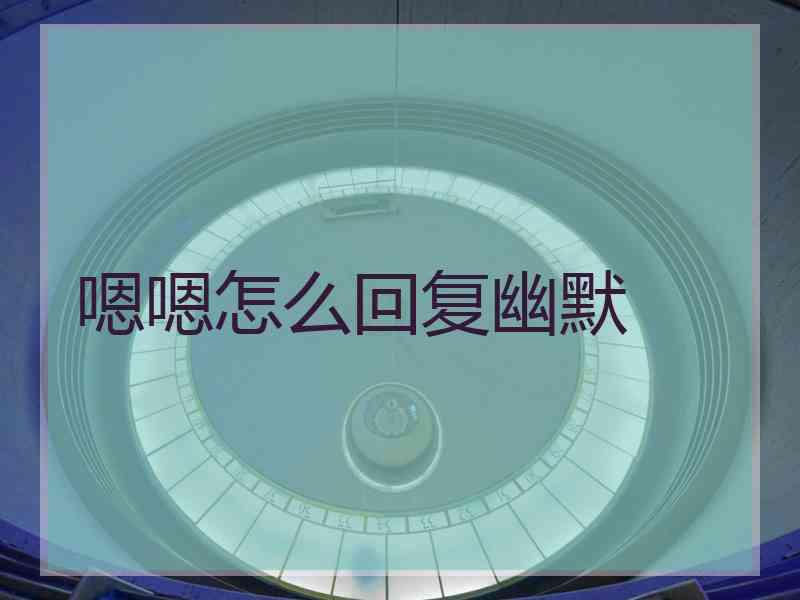 嗯嗯怎么回复幽默