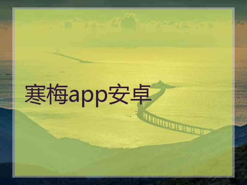 寒梅app安卓