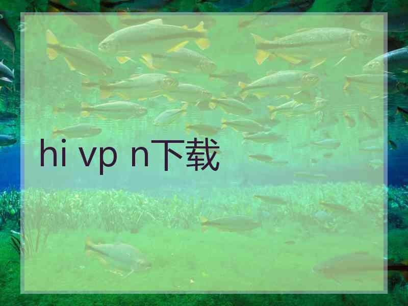 hi vp n下载