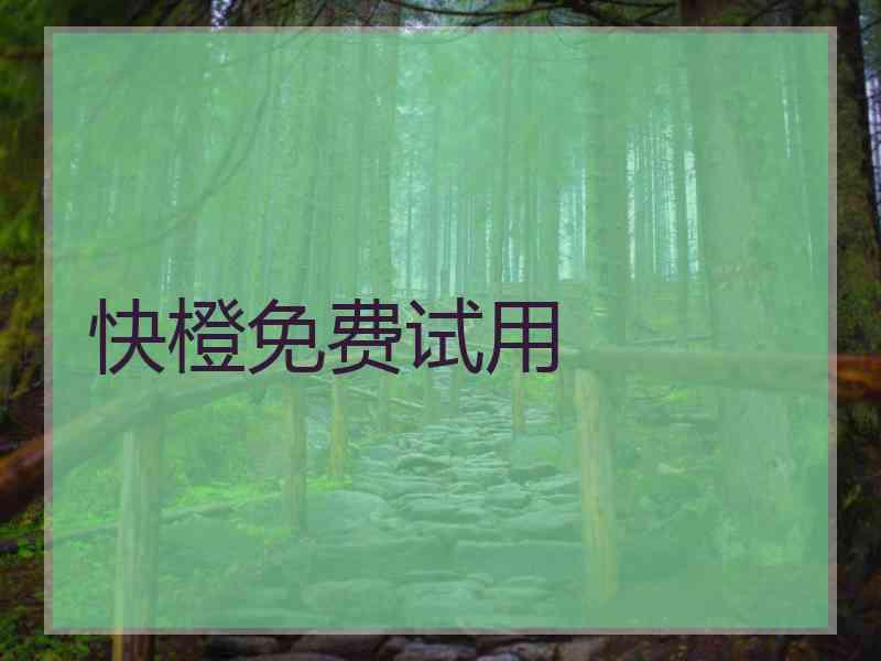 快橙免费试用