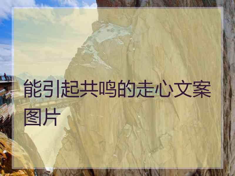 能引起共鸣的走心文案图片