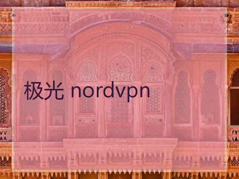 极光 nordvpn