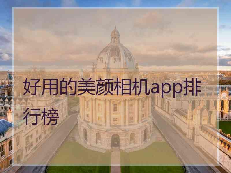 好用的美颜相机app排行榜