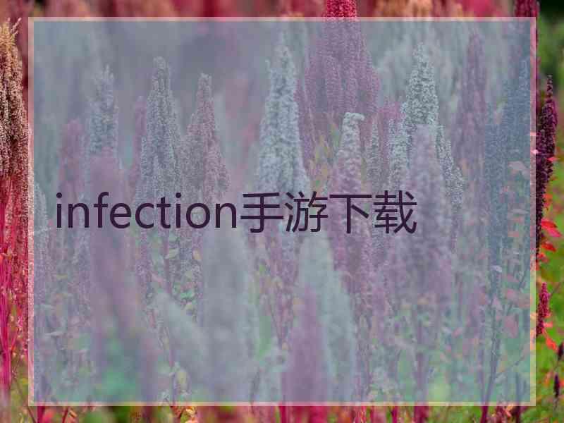 infection手游下载