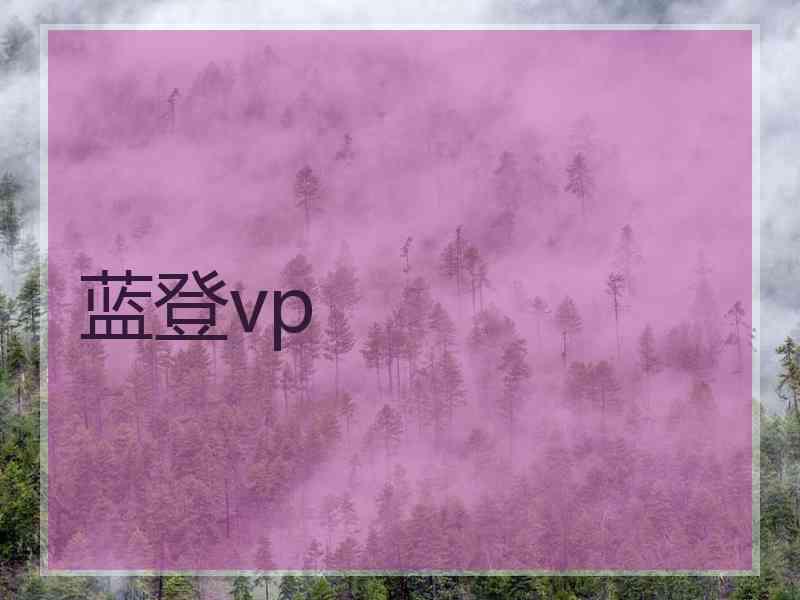 蓝登vp