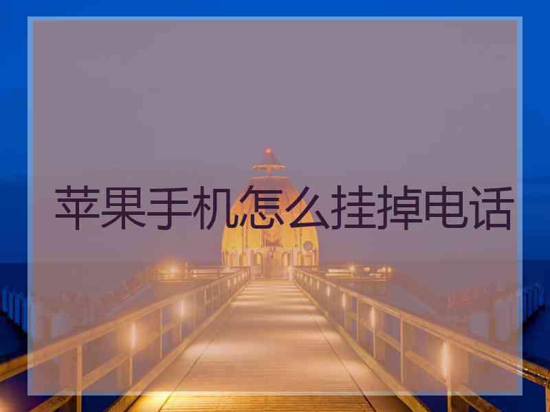 苹果手机怎么挂掉电话