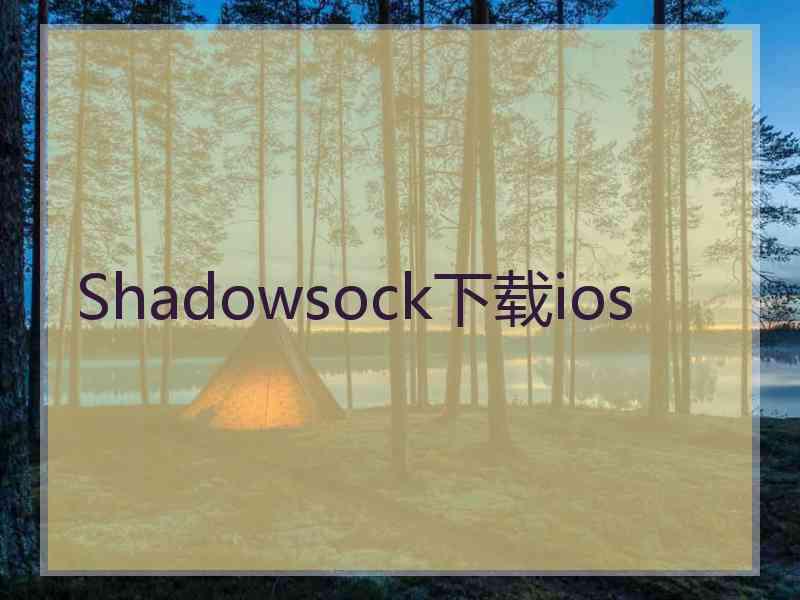 Shadowsock下载ios