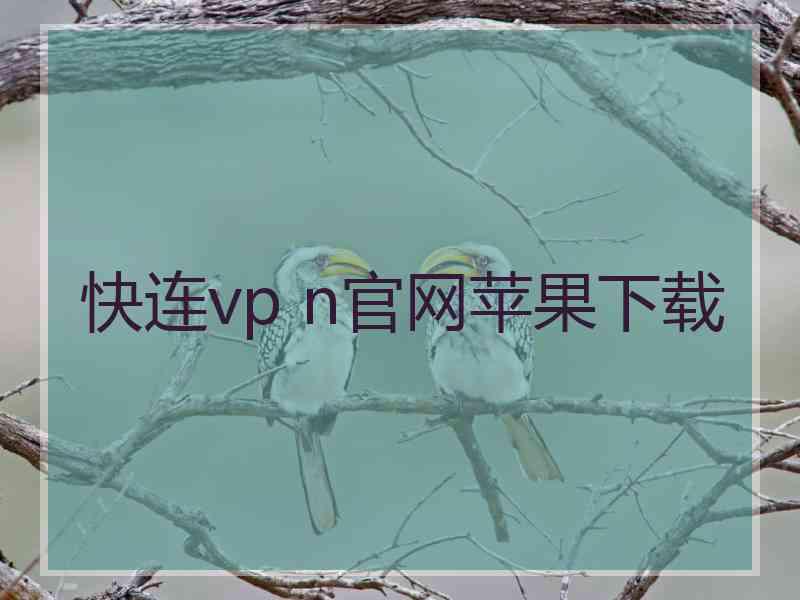 快连vp n官网苹果下载