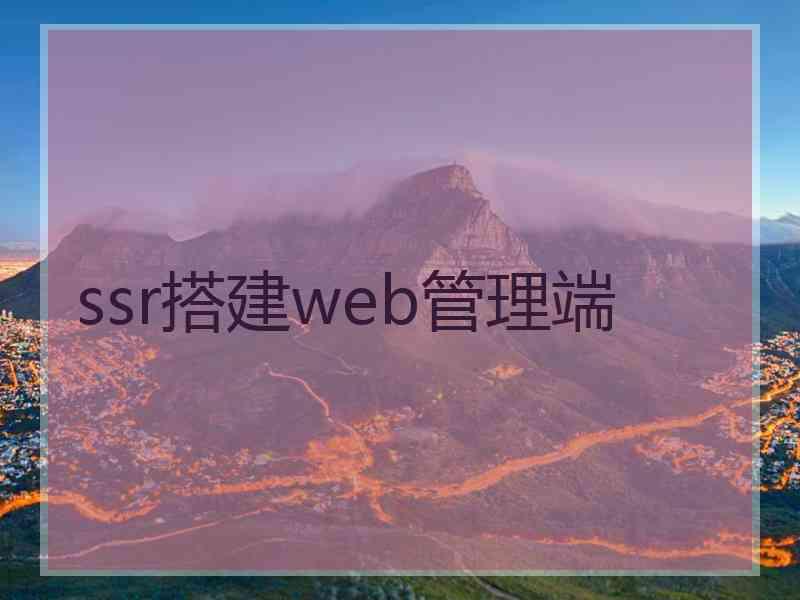 ssr搭建web管理端