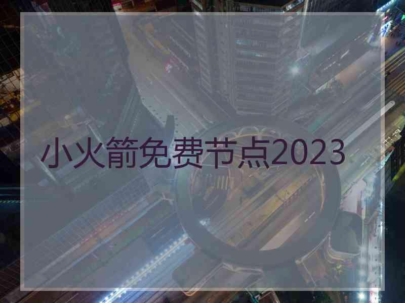 小火箭免费节点2023