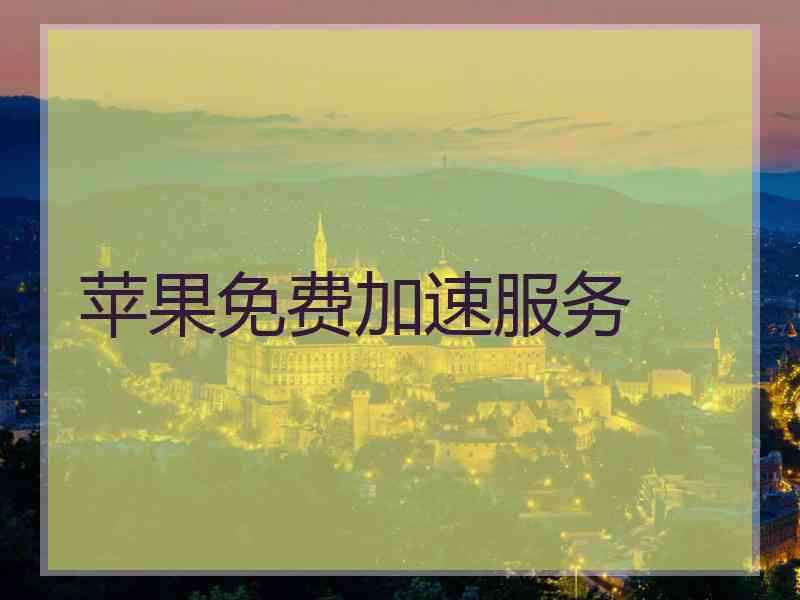苹果免费加速服务